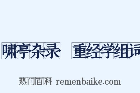 啸亭杂录·重经学组词是什么意思的图片
